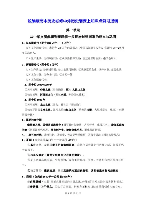 统编版高中历史必修中外历史纲要上知识点复习提纲(实用,必备!)