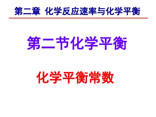 人教版《化学平衡常数》精品PPT下载