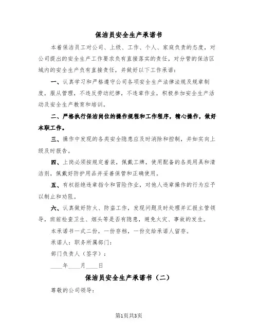 保洁员安全生产承诺书(二篇)