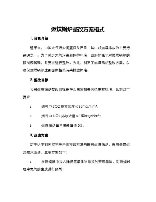 燃煤锅炉整改方案格式