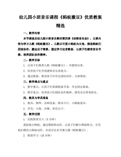 幼儿园小班音乐课程《蚂蚁搬豆》优质教案精选