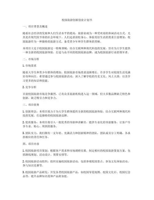 校园旅游创新创业计划书