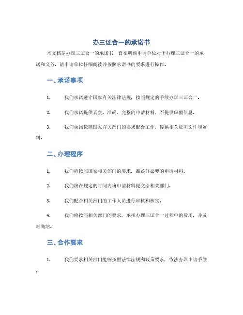 办三证合一的承诺书(1范本)