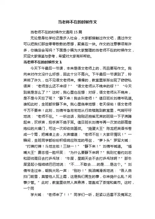 当老师不在的时候作文通用15篇