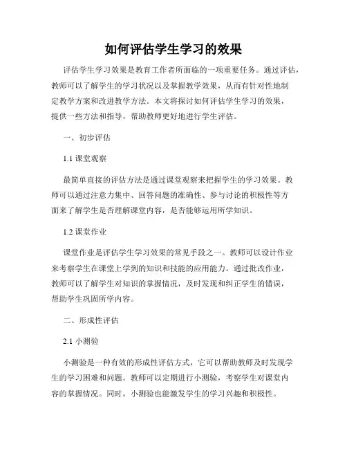 如何评估学生学习的效果