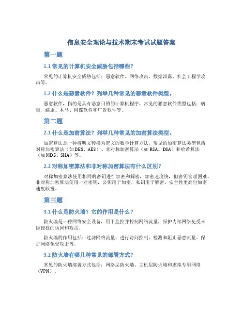 信息安全理论与技术期末考试试题答案