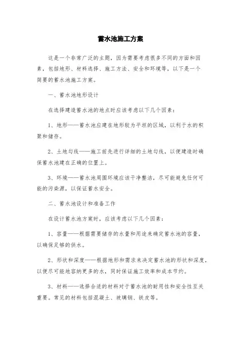 蓄水池施工方案