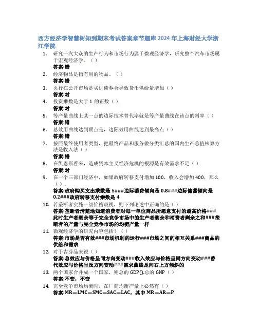 西方经济学智慧树知到期末考试章节课后题库2024年上海财经大学浙江学院