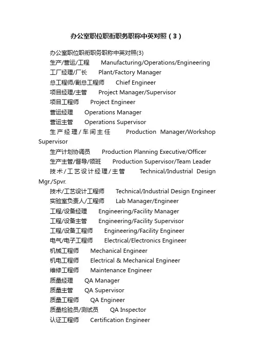 办公室职位职衔职务职称中英对照（3）