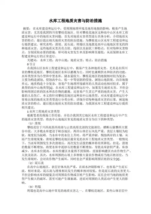 水库工程地质灾害与防治措施