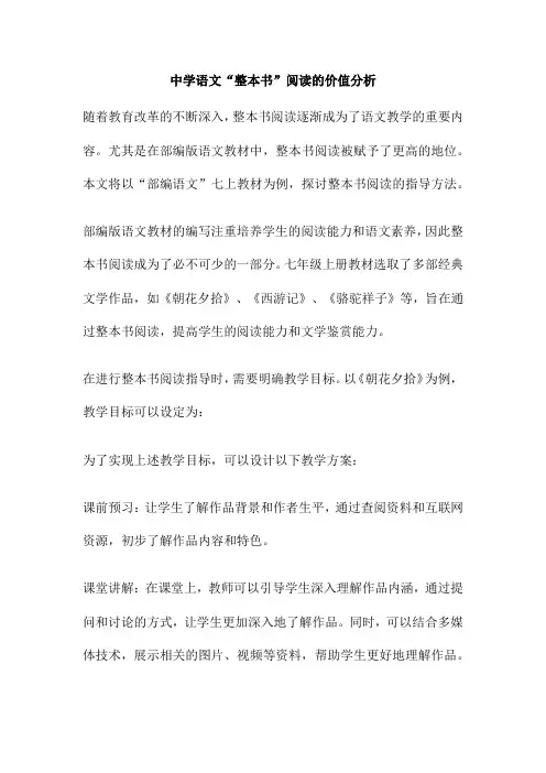 中学语文“整本书”阅读的价值分析