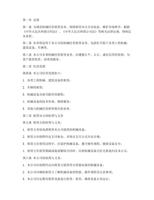 机械经营租赁章程模板
