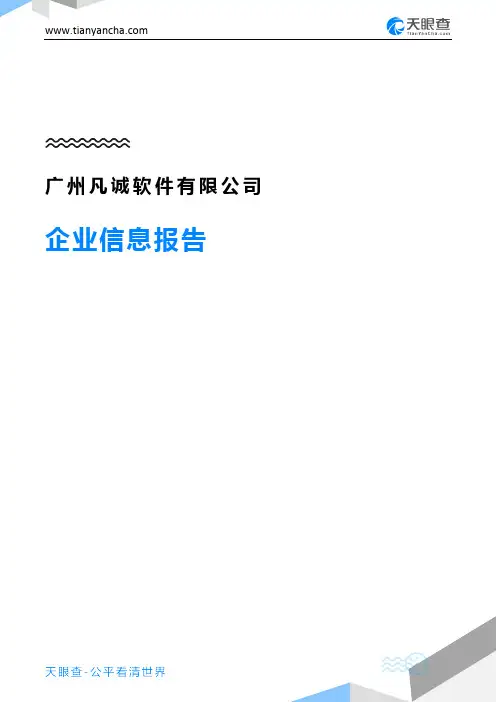 广州凡诚软件有限公司企业信息报告-天眼查