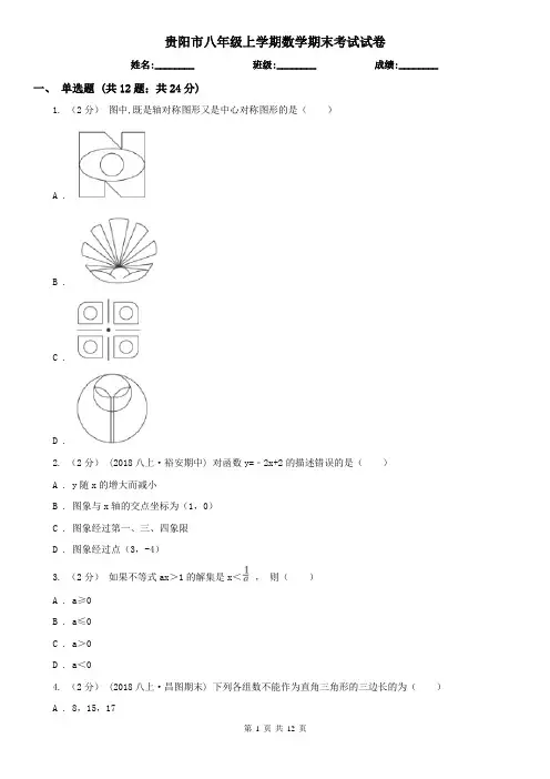 贵阳市八年级上学期数学期末考试试卷