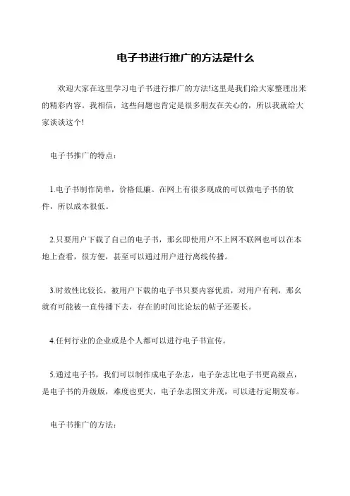 电子书进行推广的方法是什么