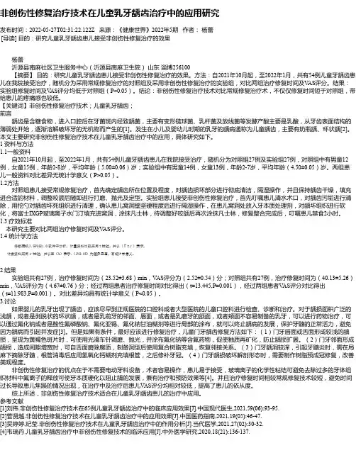 非创伤性修复治疗技术在儿童乳牙龋齿治疗中的应用研究