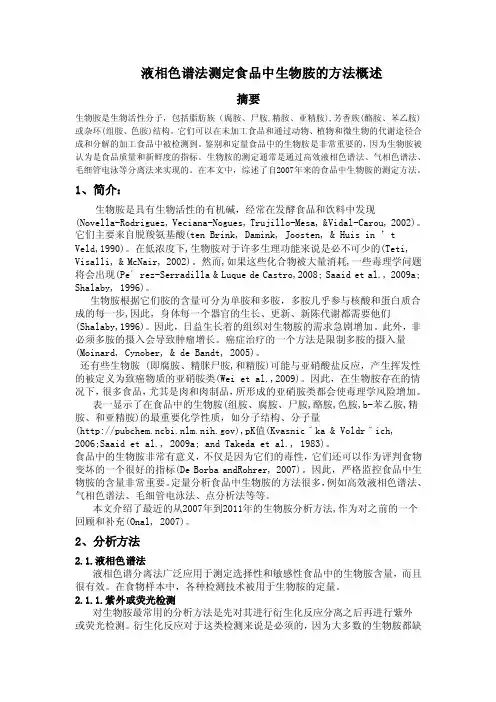 液相色谱法测定生物胺的方法概述