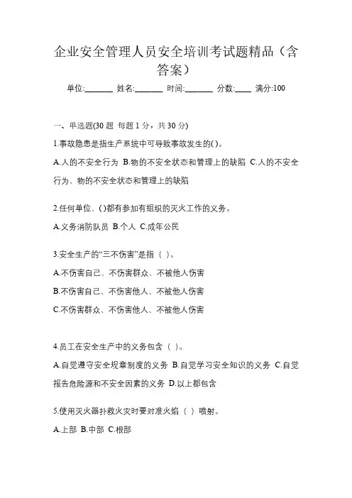 企业安全管理人员安全培训考试题精品(含答案)