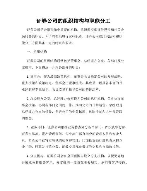 证券公司的组织结构与职能分工