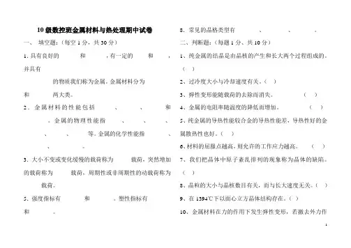 10级数控班金属材料与热处理期中试卷.1doc