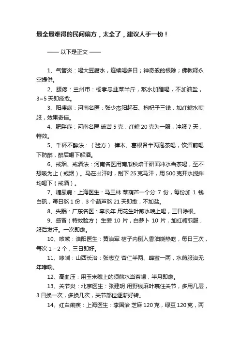 最全最难得的民间偏方，太全了，建议人手一份！