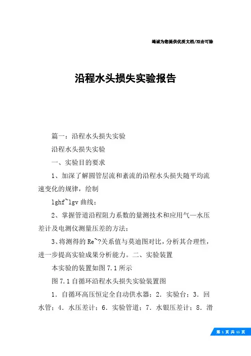 沿程水头损失实验报告