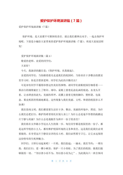 爱护保护环境演讲稿(7篇)