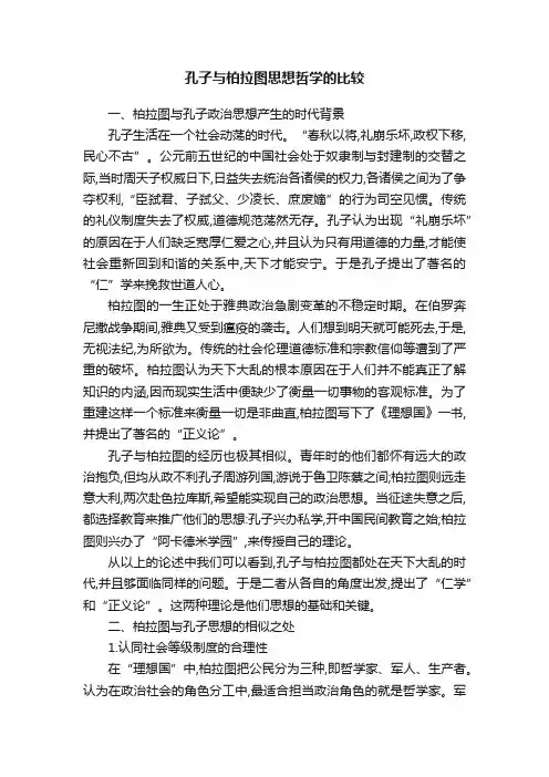 孔子与柏拉图思想哲学的比较