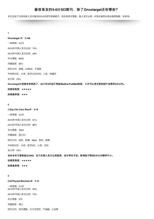 最容易发的5-6分SCI期刊，除了Oncotarget还有哪些？