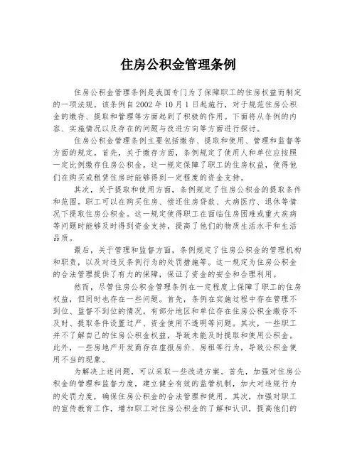 住房公积金管理条例