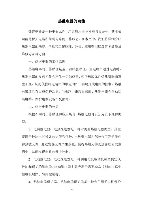 热继电器的功能