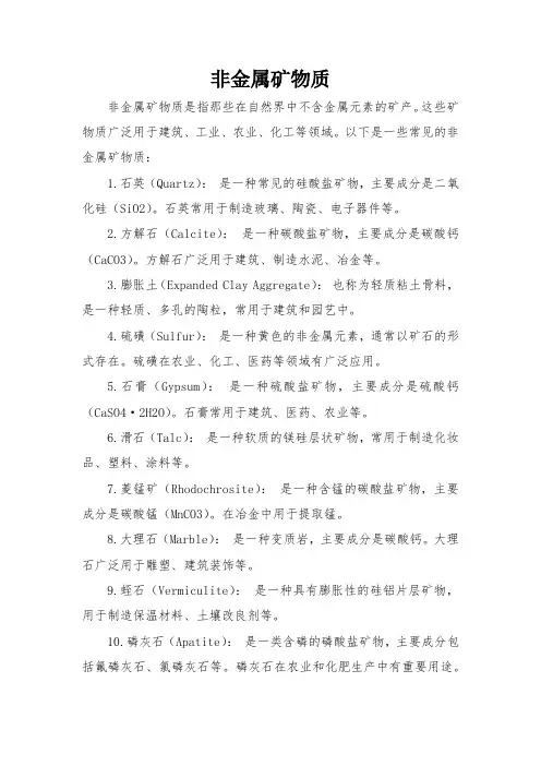 非金属矿物质