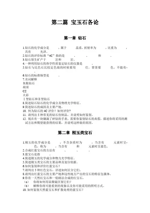 第二篇宝玉石各论