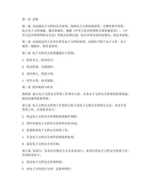 电子文档安全管理制度