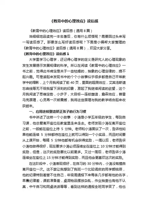 《教育中的心理效应》读后感（通用8篇）