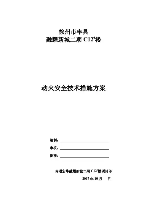 9563三级动火安全技术措施方案