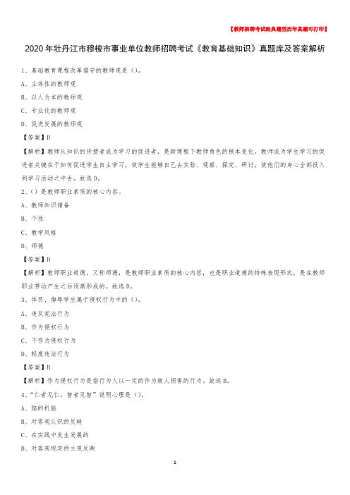 2020年牡丹江市穆棱市事业单位教师招聘考试《教育基础知识》真题库及答案解析