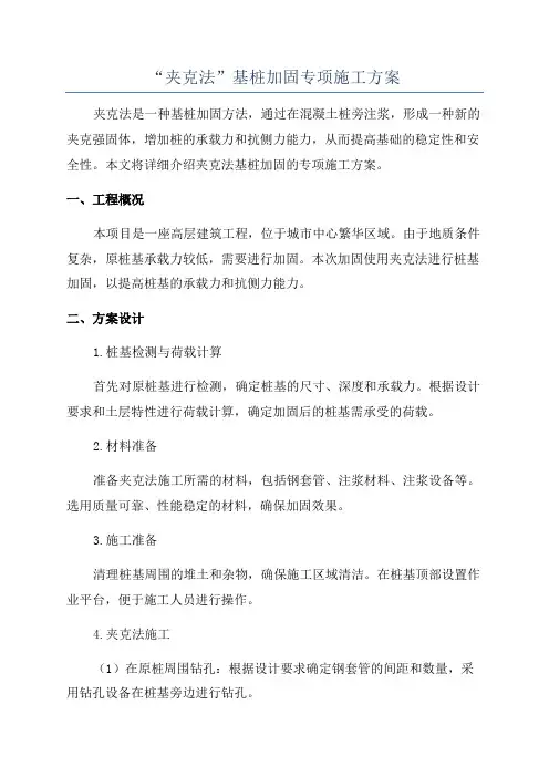 “夹克法”基桩加固专项施工方案