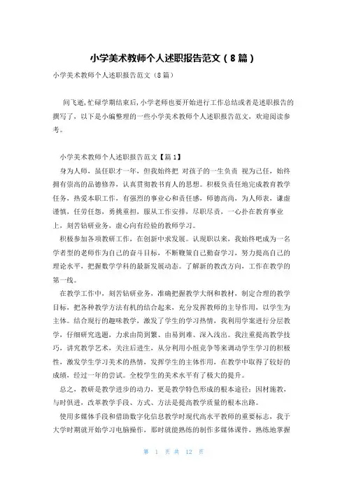 小学美术教师个人述职报告范文(8篇)