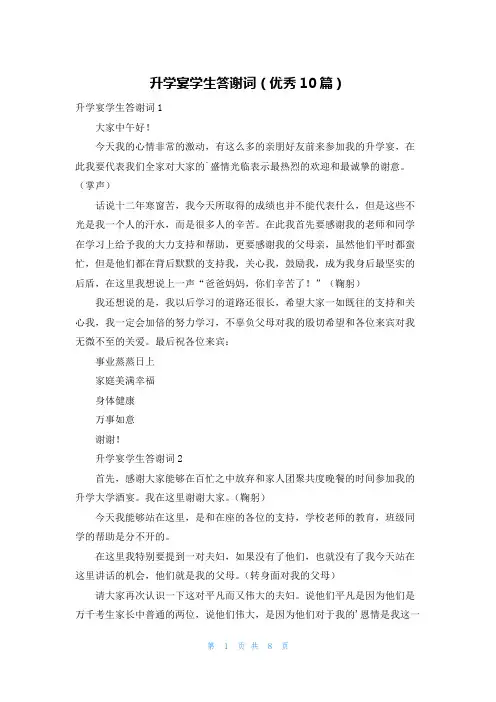 升学宴学生答谢词(优秀10篇)