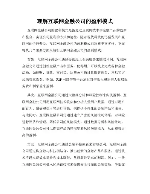 理解互联网金融公司的盈利模式