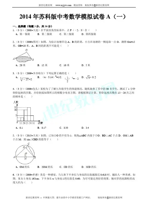 2014年苏科版中考数学模拟试卷A(一附答案)