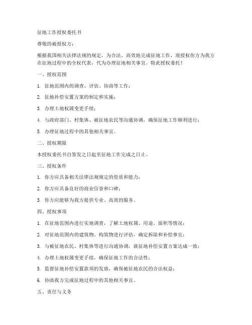 征地工作授权委托书