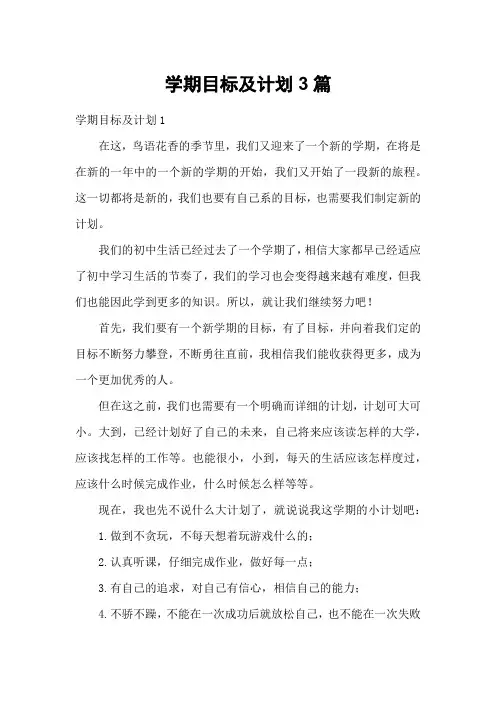 学期目标及计划3篇