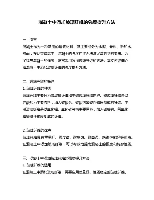 混凝土中添加玻璃纤维的强度提升方法