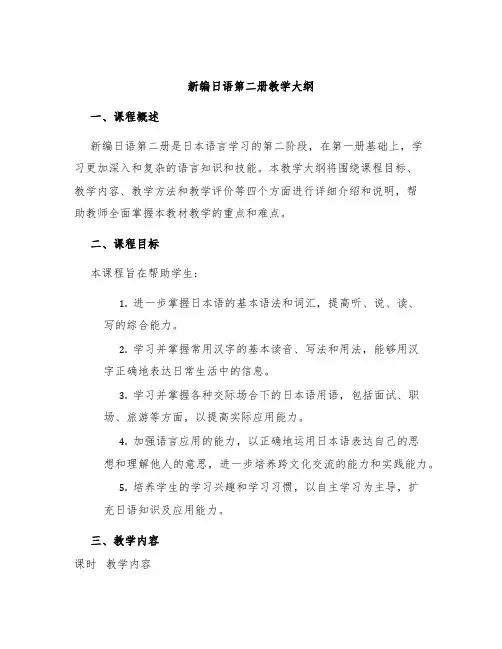 新编日语第二册教学大纲