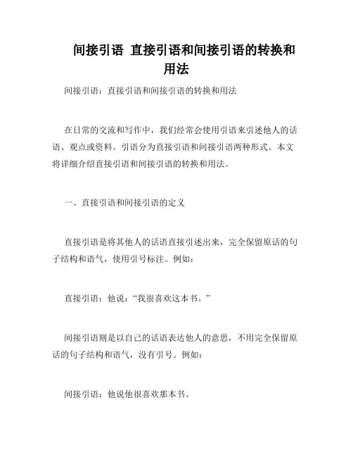 间接引语  直接引语和间接引语的转换和用法