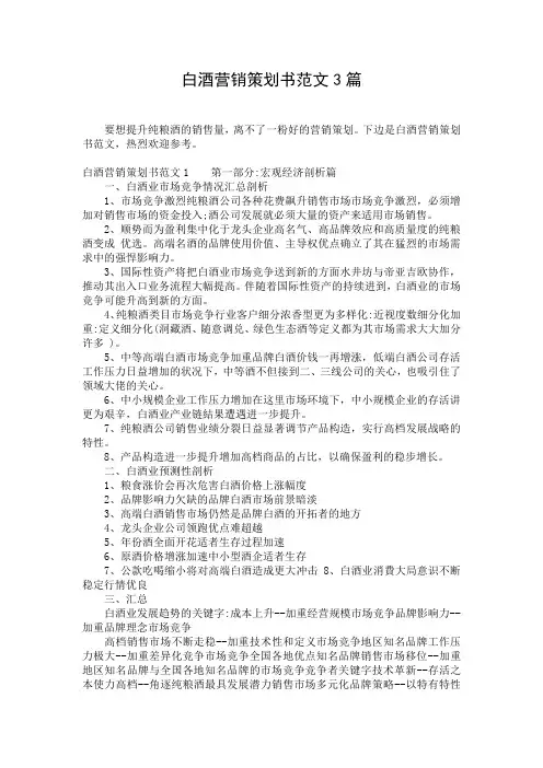 白酒营销策划书范文3篇