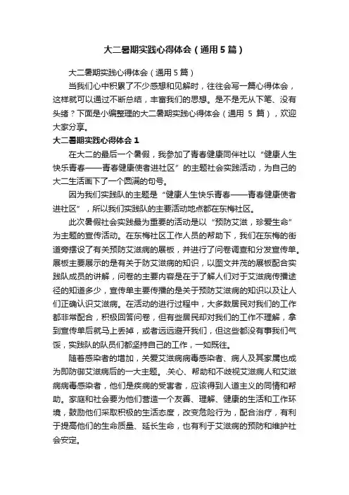 大二暑期实践心得体会（通用5篇）