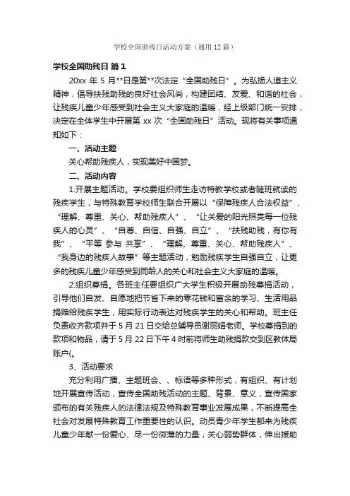 学校全国助残日活动方案（通用12篇）